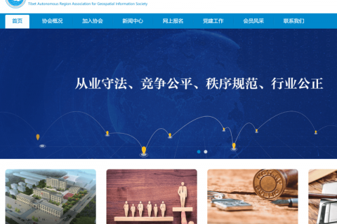 西藏自治區地理信息產業協會